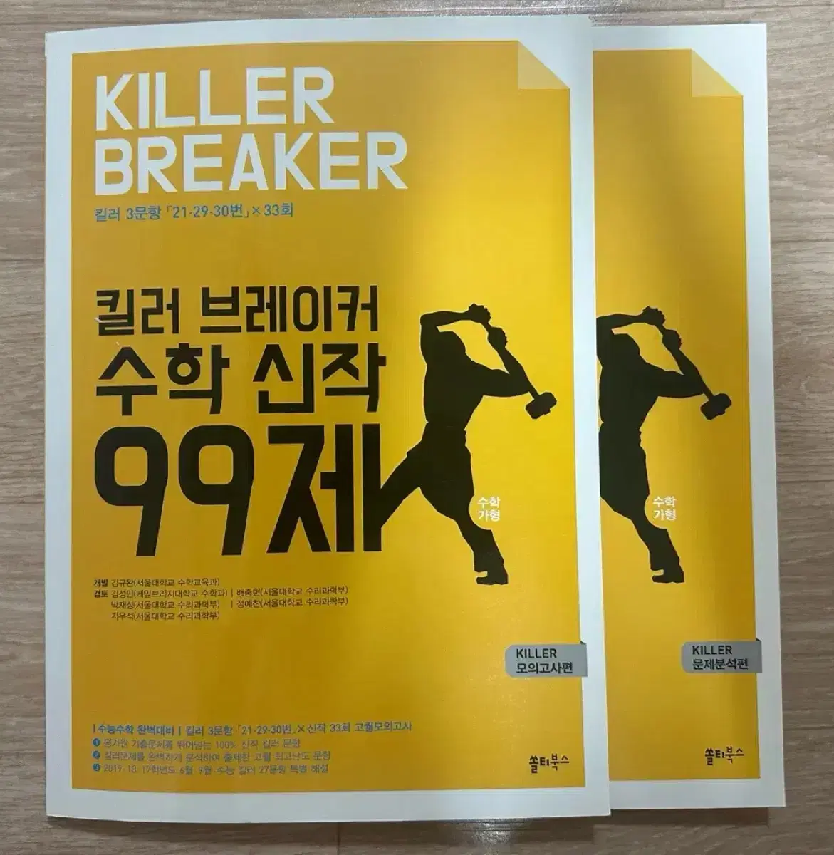 쏠티북스 수학 가형 킬러 브레이커 99제